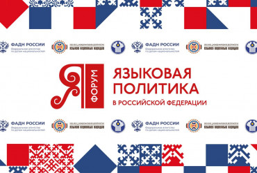 Фото к VII форум «Языковая политика в Российской Федерации» пройдет  7 – 8 декабря 2023 в г. Москве