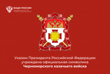 Фото к новости Указом Президента Российской Федерации учреждена официальная символика Черноморского казачьего войска