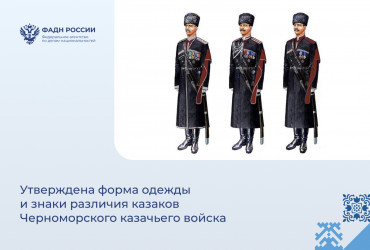 Фото к Утверждена форма одежды и знаки различия казаков Черноморского казачьего войска