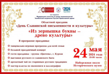 Фото к Областной праздник «День славянской письменности и культуры» в Челябинской области