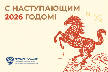 Фото к новости Руководитель Федерального агентства по делам национальностей Игорь Баринов и коллектив Агентства поздравляют жителей нашей страны с наступлением Нового года!