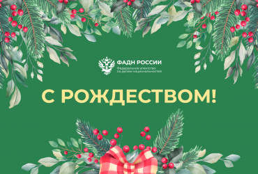 Фото к новости Руководитель Федерального агентства по делам национальностей Игорь Баринов и коллектив Агентства поздравляют всех православных россиян с Рождеством Христовым!