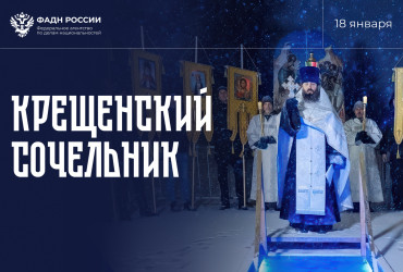 Фото к новости Руководитель ФАДН России Игорь Баринов и весь коллектив Агентства поздравляют всех россиян со светлым и радостным праздником – Крещением Господним!