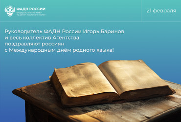 Фото к новости Руководитель ФАДН России Игорь Баринов и весь коллектив Агентства поздравляют россиян с Международным днём родного языка!