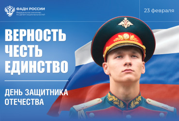 Фото к новости Руководитель ФАДН России Игорь Баринов и весь коллектив Агентства поздравляют всех россиян с Днём защитника Отечества!