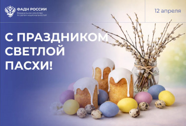 Фото к новости Руководитель ФАДН России и весь коллектив агентства поздравляет православных христиан с праздником Светлой Пасхи!